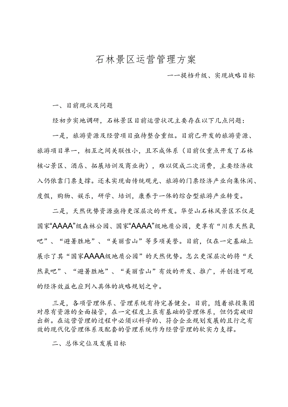 景区运营管理方案.docx_第1页