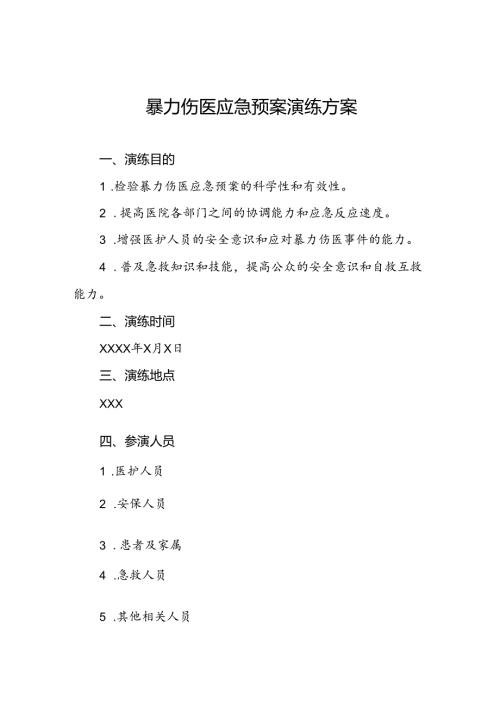 医院关于开展暴力伤医应急演练的预案6篇.docx