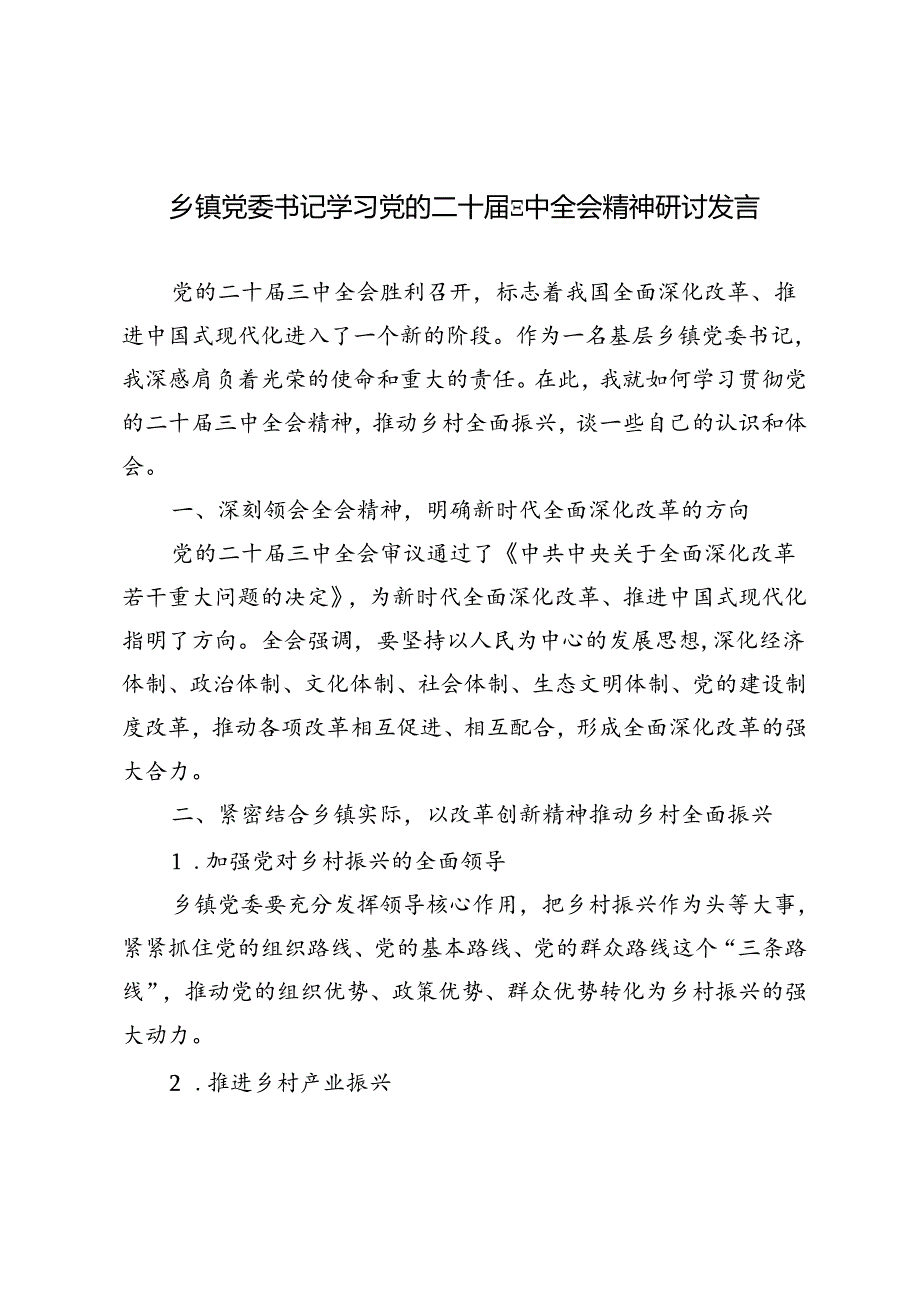 4篇 2024年乡镇党委书记学习党的二十三中全会精神研讨发言.docx_第1页