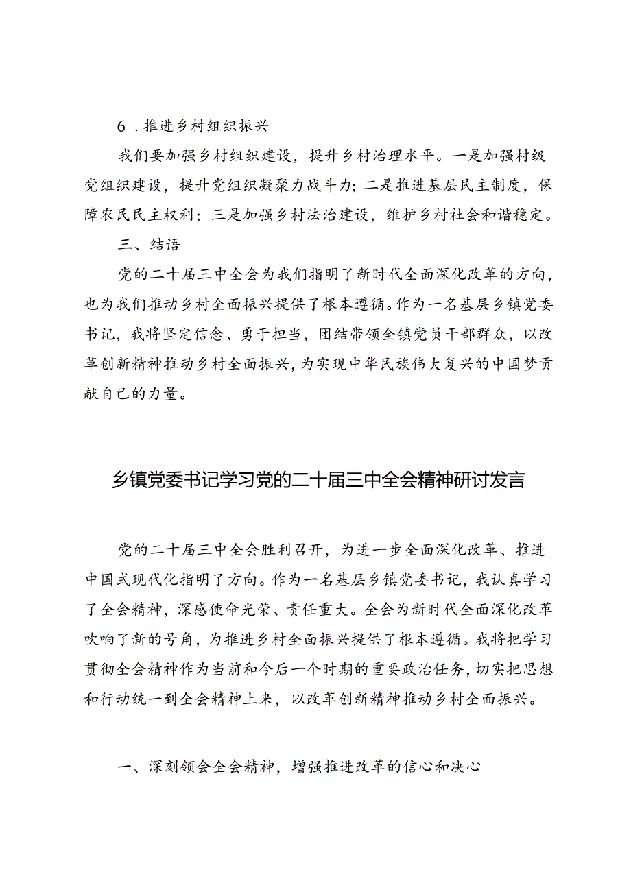 4篇 2024年乡镇党委书记学习党的二十三中全会精神研讨发言.docx_第3页