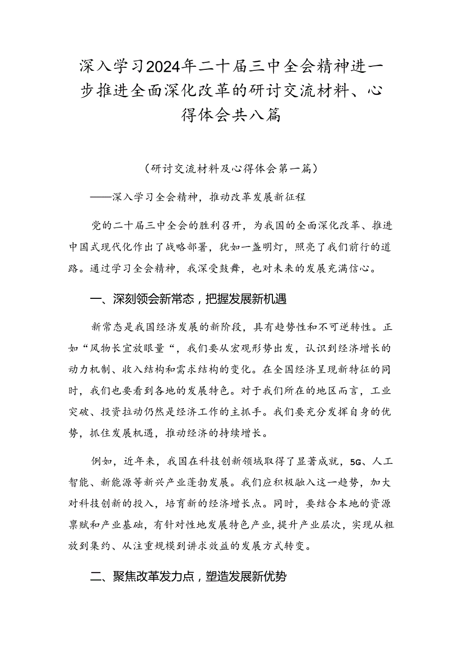 深入学习2024年二十三中全会精神进一步推进全面深化改革的研讨交流材料、心得体会共八篇.docx_第1页