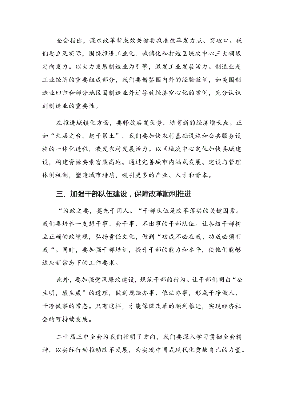 深入学习2024年二十三中全会精神进一步推进全面深化改革的研讨交流材料、心得体会共八篇.docx_第2页