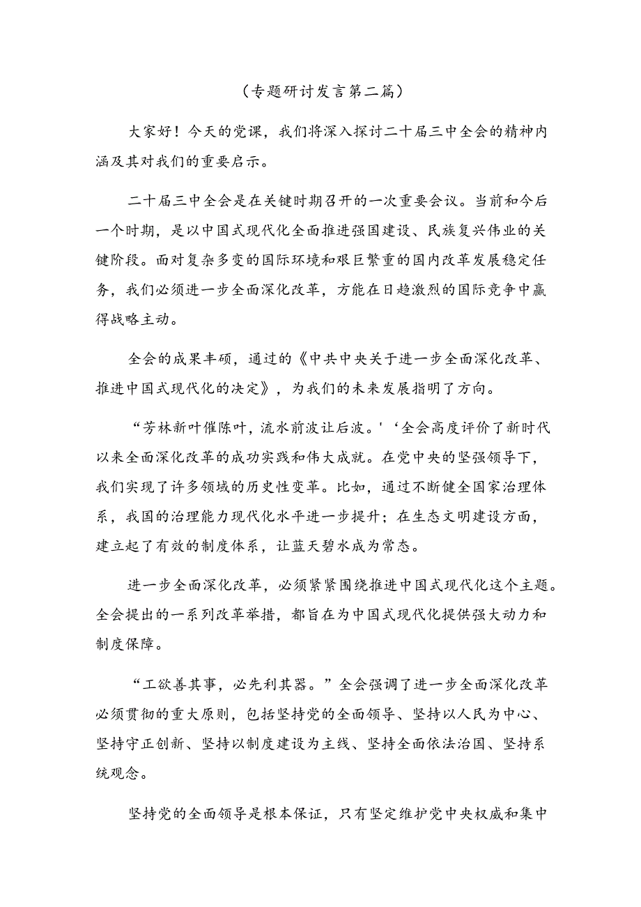 深入学习2024年二十三中全会精神进一步推进全面深化改革的研讨交流材料、心得体会共八篇.docx_第3页