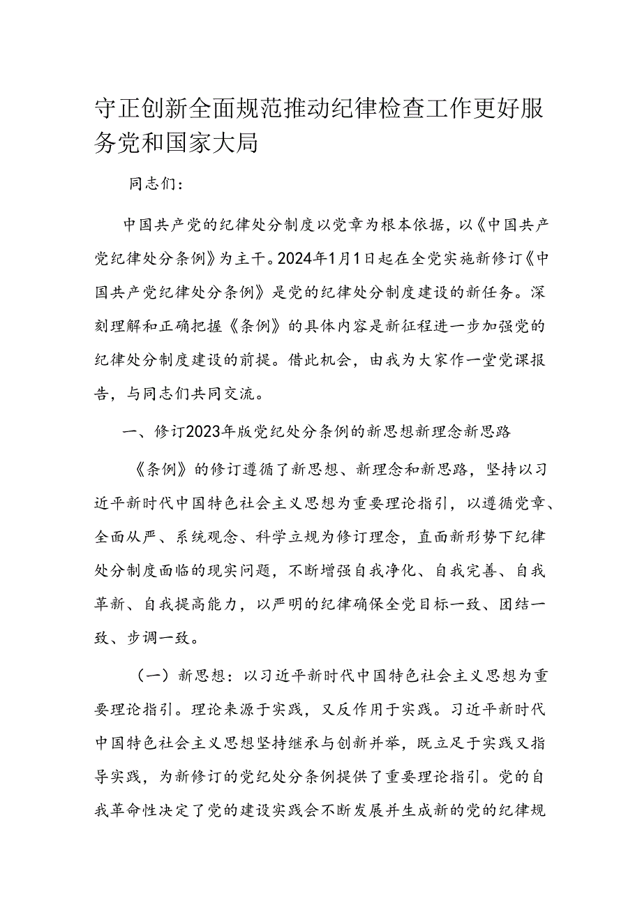 守正创新 全面规范 推动纪律检查工作更好服务党和国家大局(1).docx_第1页