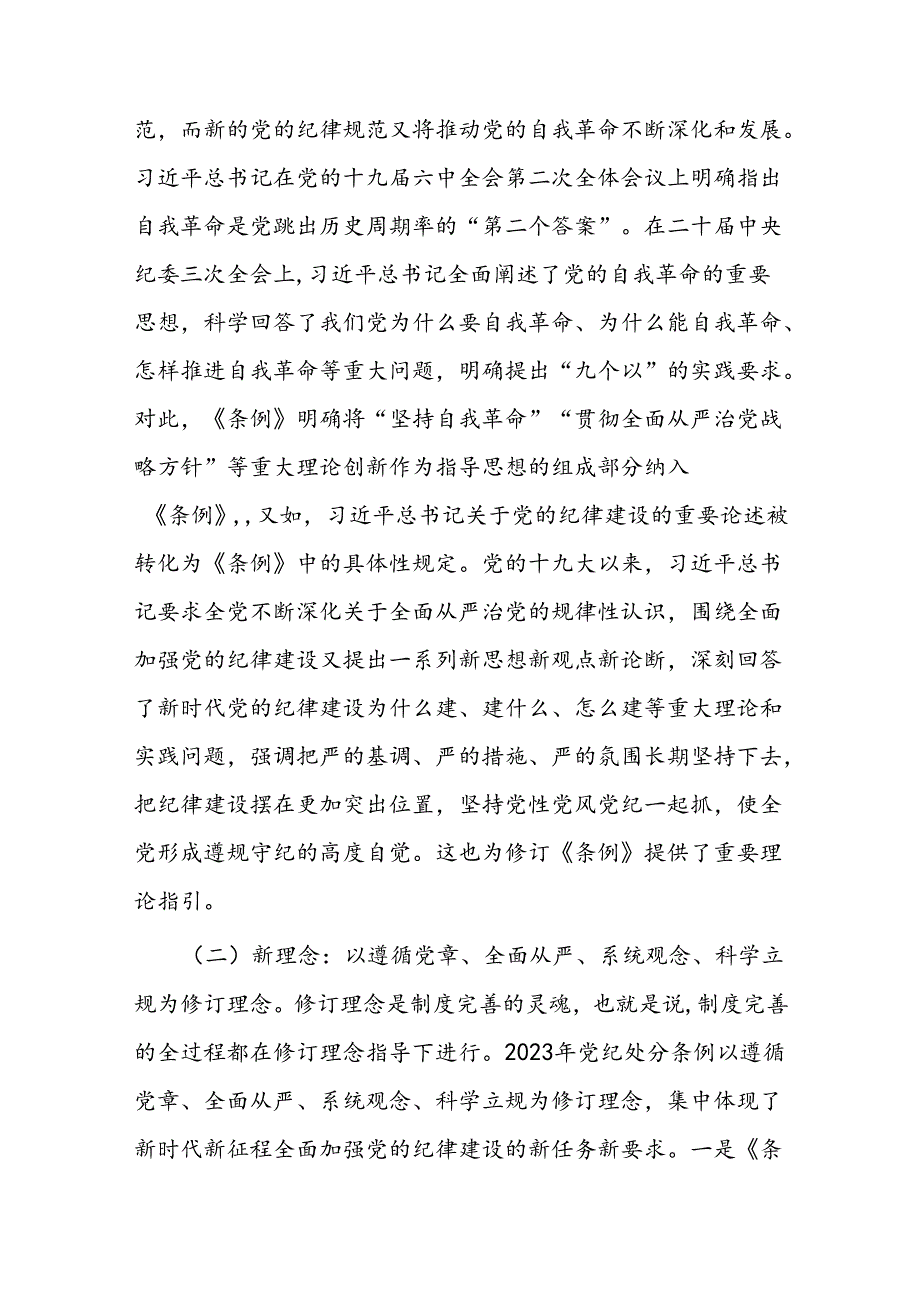 守正创新 全面规范 推动纪律检查工作更好服务党和国家大局(1).docx_第2页