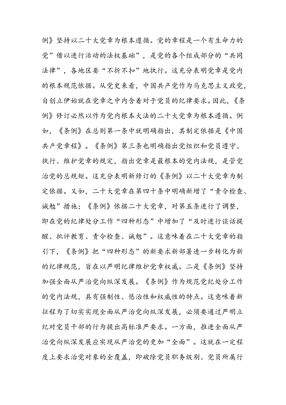 守正创新 全面规范 推动纪律检查工作更好服务党和国家大局(1).docx_第3页