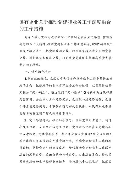 国有企业关于推动党建和业务工作深度融合的工作措施(1).docx