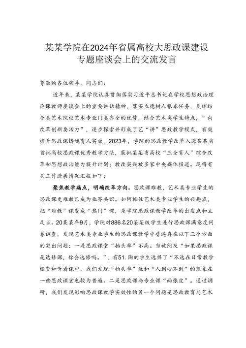 某某学院在2024年省属高校大思政课建设专题座谈会上的交流发言.docx
