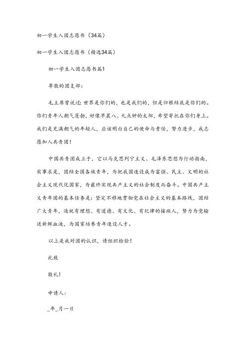初一学生入团志愿书（34篇）.docx