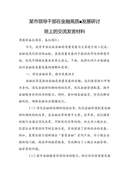 某市领导干部在金融高质量发展研讨班上的交流发言材料.docx