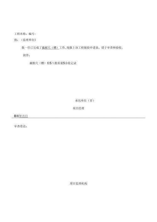 园林绿化种植报验申请表与检验批全套.docx
