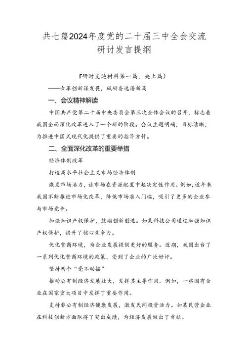 共七篇2024党的二十三中全会交流研讨发言提纲.docx