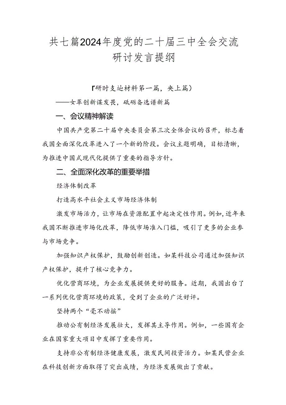 共七篇2024党的二十三中全会交流研讨发言提纲.docx_第1页