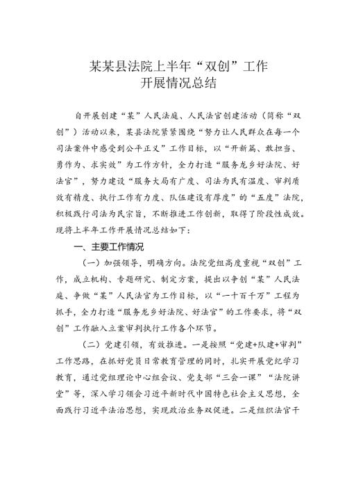 某某县法院上半年“双创”工作开展情况总结.docx