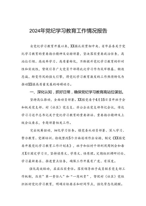 党纪学习教育工作情况报告精选模板五篇.docx