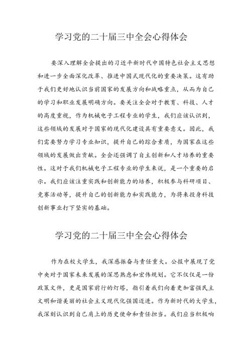 2024年学习党的二十三中全会心得体会(1).docx