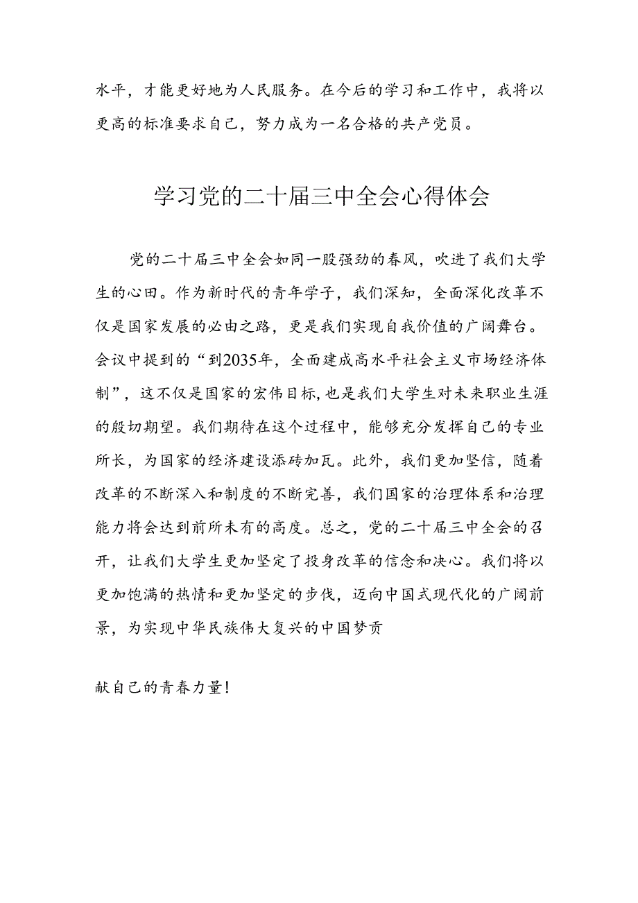 2024年学习党的二十三中全会心得体会(1).docx_第3页