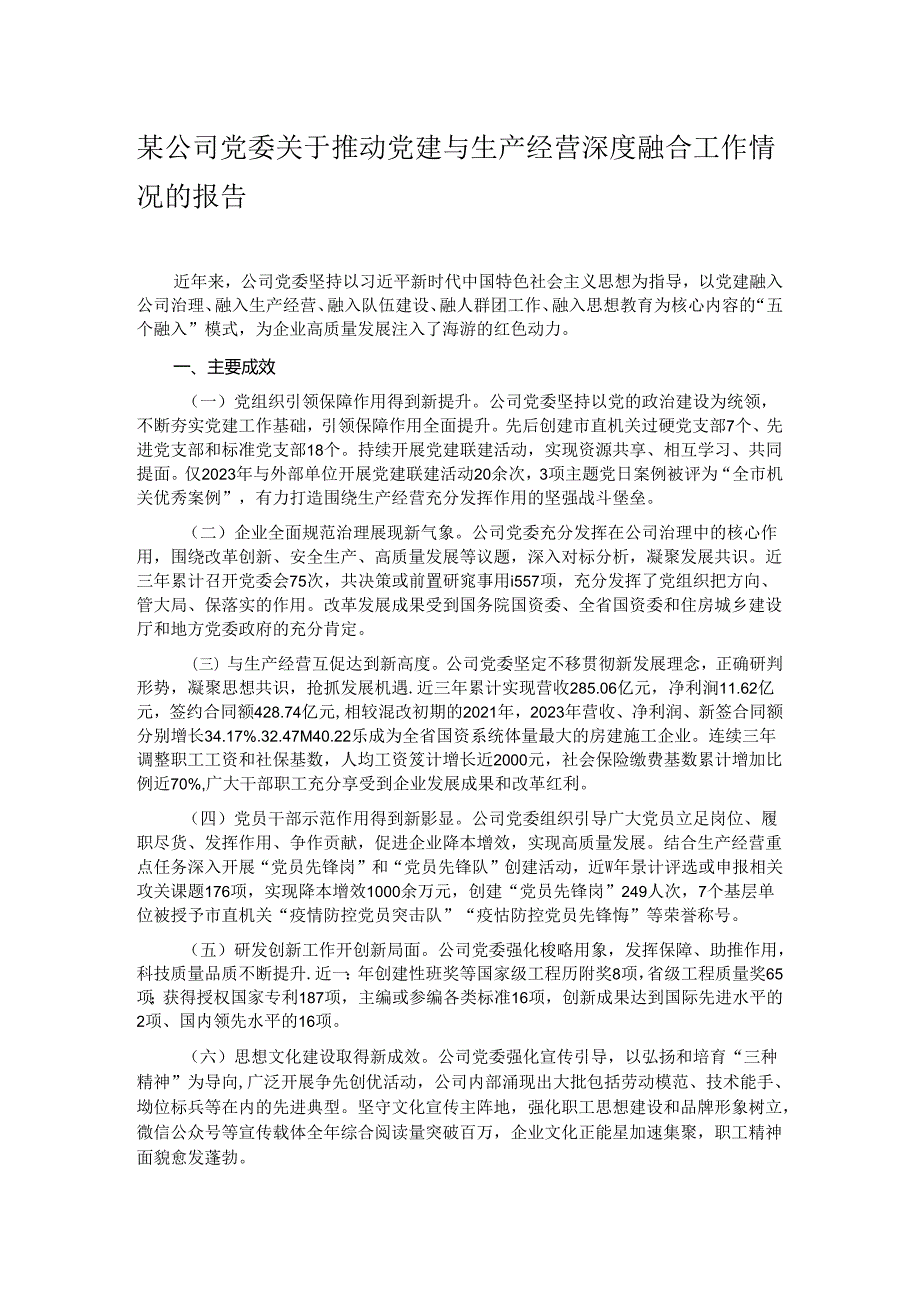 某公司党委关于推动党建与生产经营深度融合工作情况的报告.docx_第1页