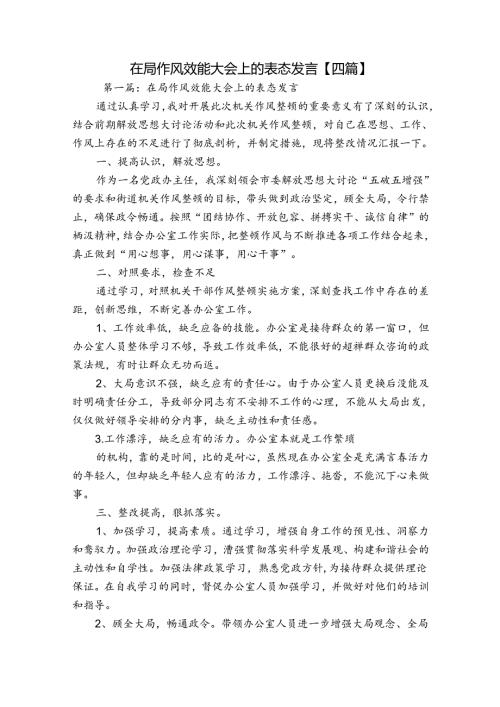 在局作风效能大会上的表态发言【四篇】.docx