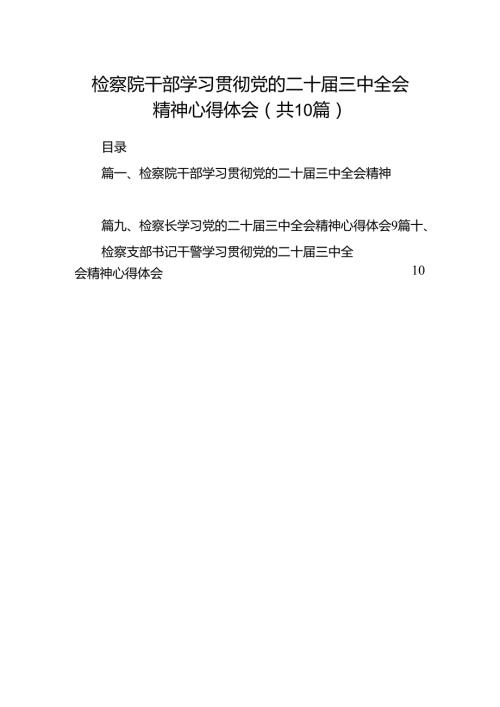 检察院干部学习贯彻党的二十三中全会精神心得体会10篇供参考.docx