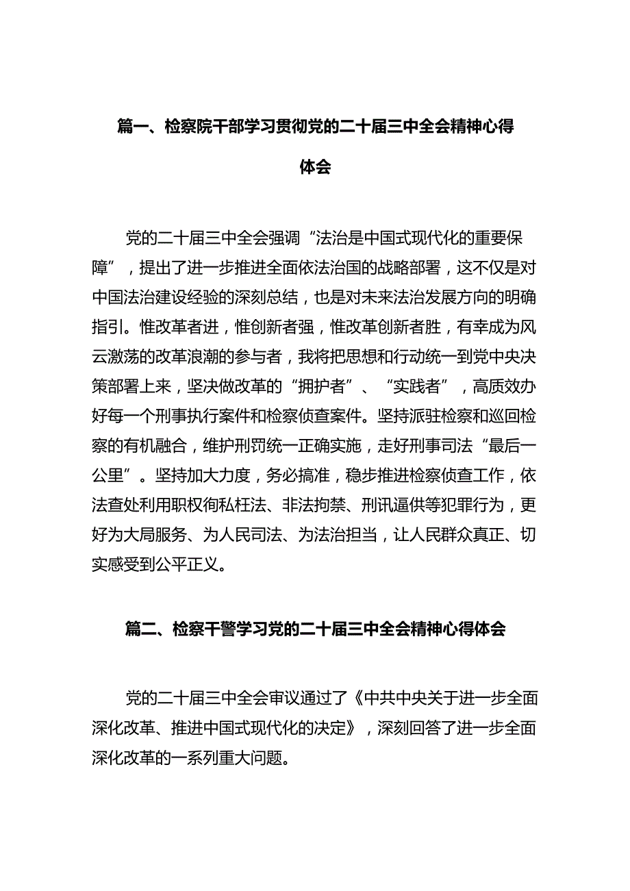 检察院干部学习贯彻党的二十三中全会精神心得体会10篇供参考.docx_第2页