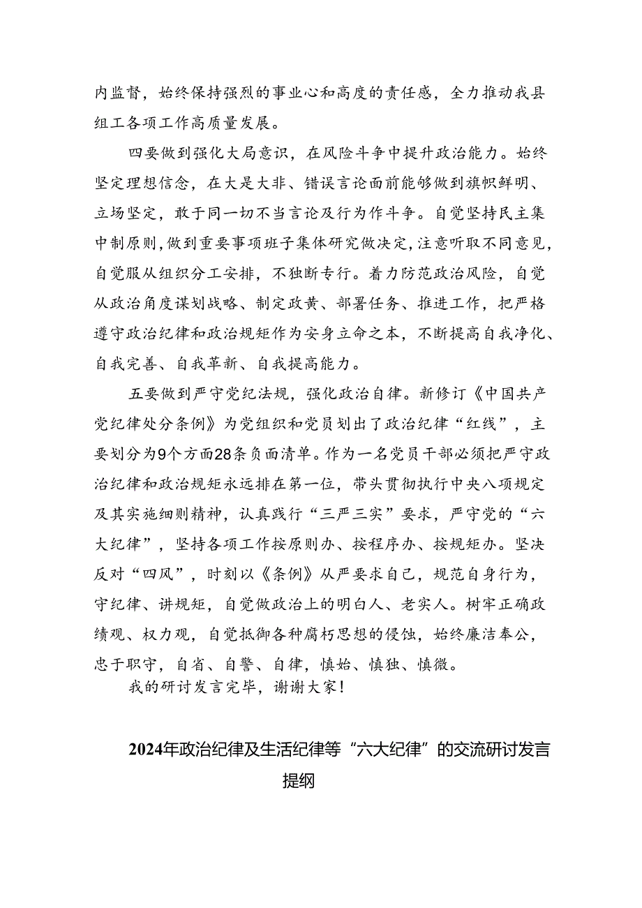 在党纪学习教育理论学习中心组结合六大纪律集中研讨会上发言提纲9篇（精选版）.docx_第3页