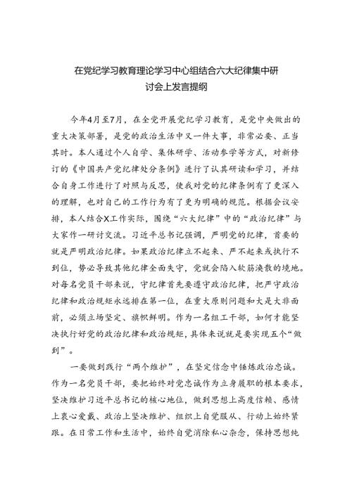 在党纪学习教育理论学习中心组结合六大纪律集中研讨会上发言提纲9篇（精选版）.docx