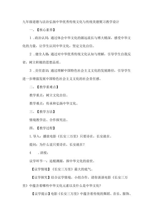 九年级道德与法治弘扬中华优秀传统文化与传统美德复习教学设计.docx