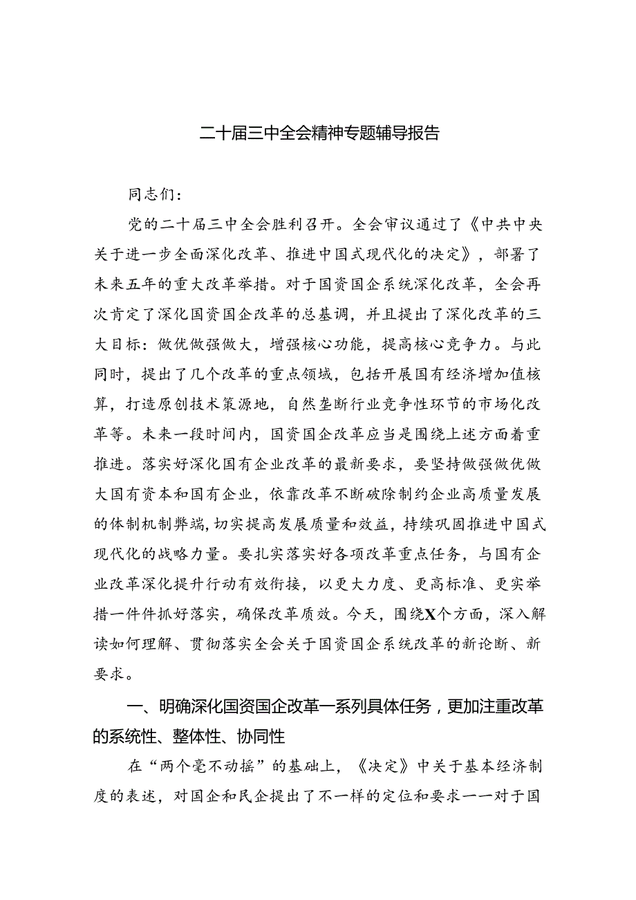 (三篇)二十三中全会精神专题辅导报告范本汇编.docx_第1页