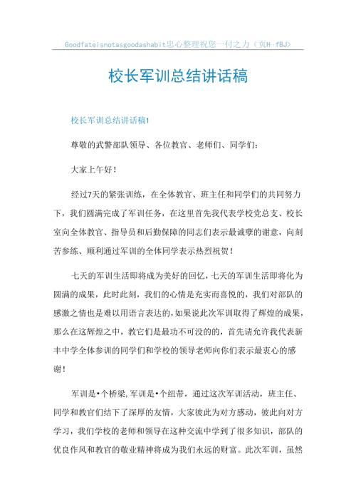 校长军训总结讲话稿.docx
