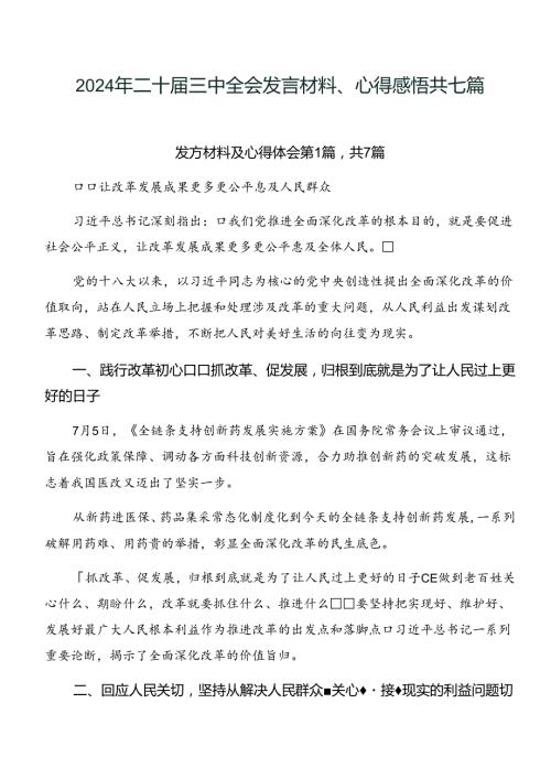 2024年二十三中全会发言材料、心得感悟共七篇.docx