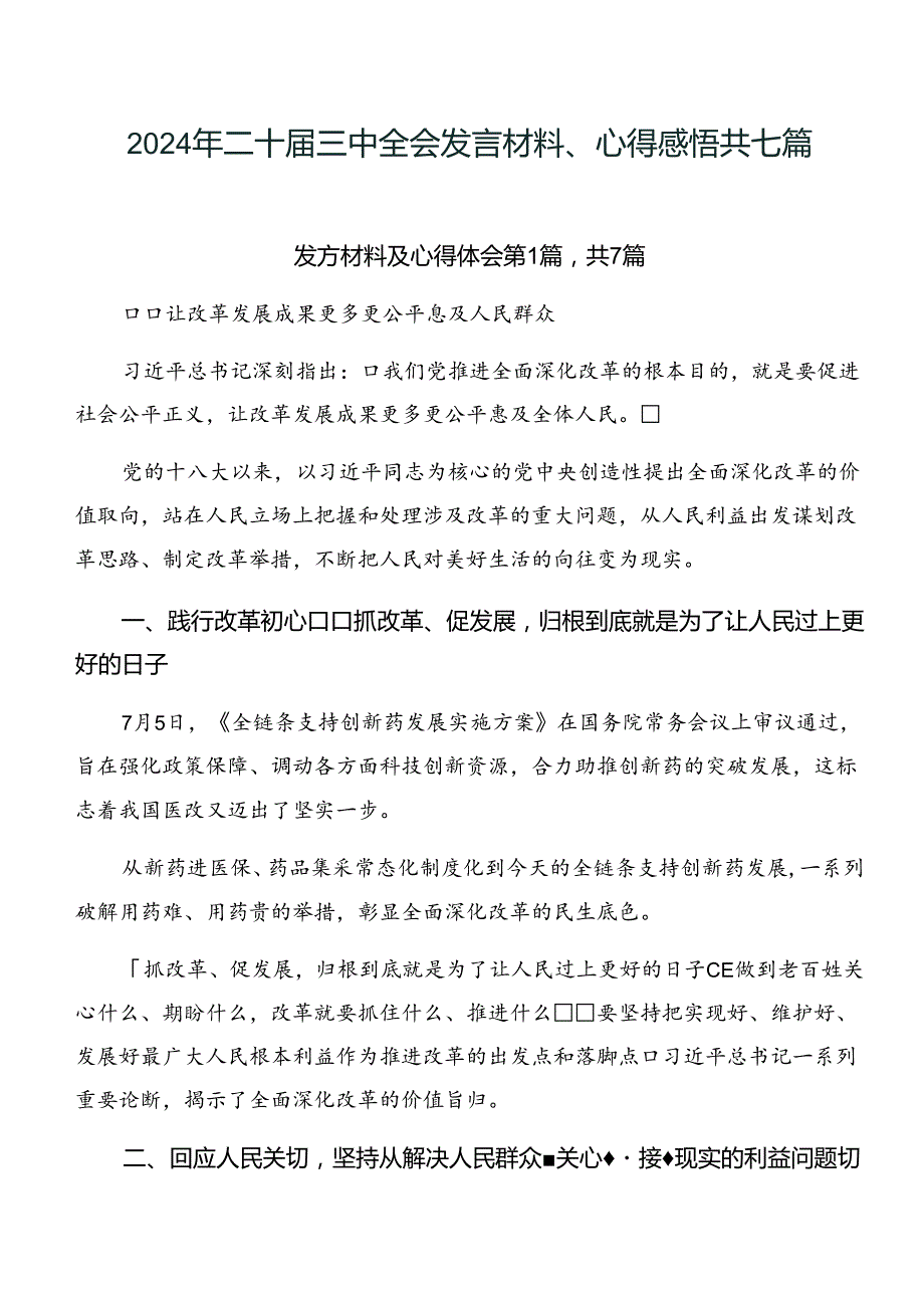 2024年二十三中全会发言材料、心得感悟共七篇.docx_第1页