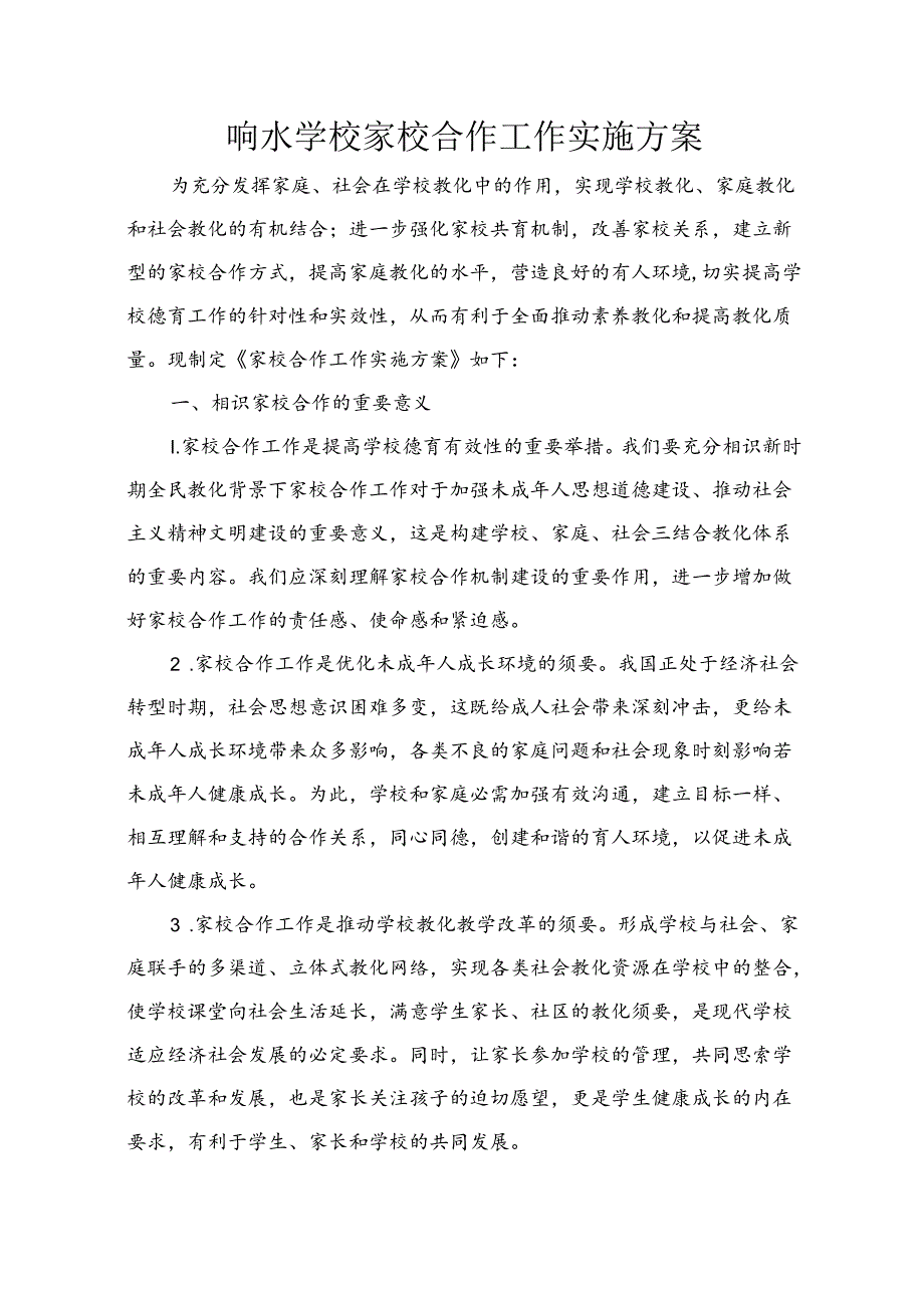 响水学校加强家校合作工作实施方案.docx_第1页