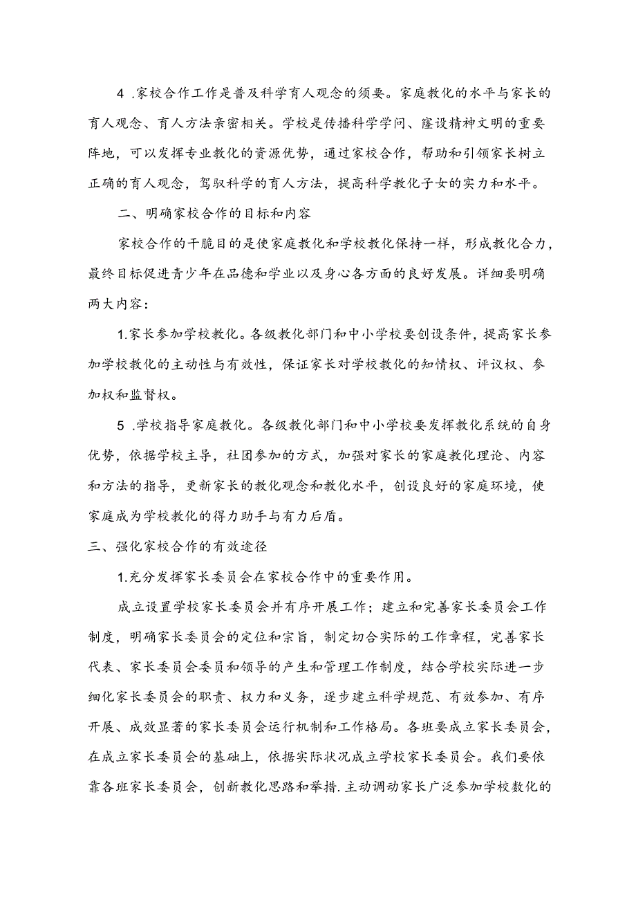 响水学校加强家校合作工作实施方案.docx_第2页