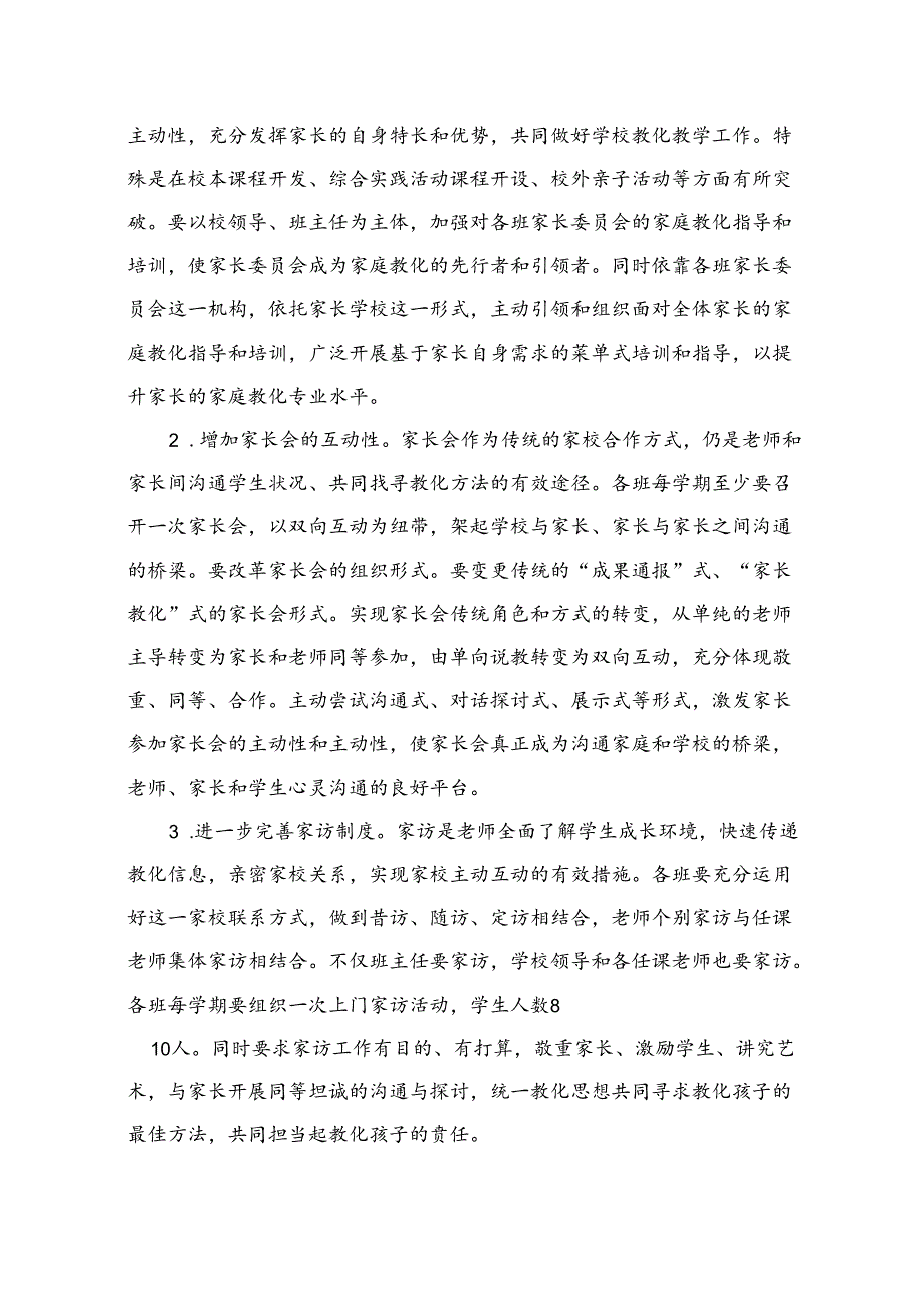 响水学校加强家校合作工作实施方案.docx_第3页