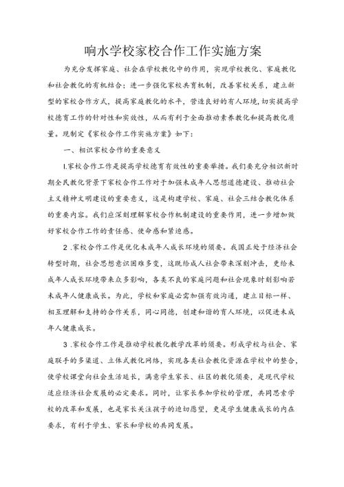 响水学校加强家校合作工作实施方案.docx