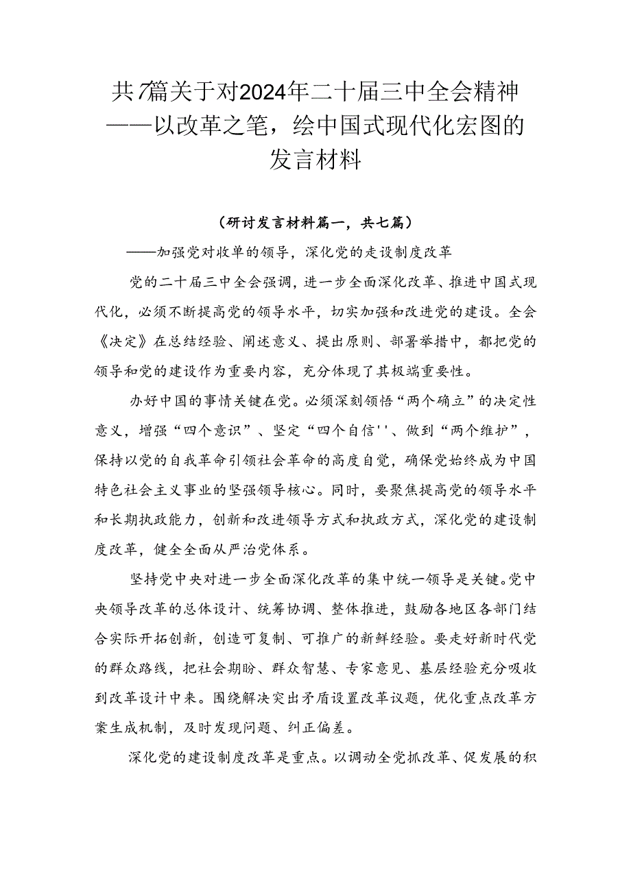 共7篇关于对2024年二十三中全会精神——以改革之笔绘中国式现代化宏图的发言材料.docx_第1页