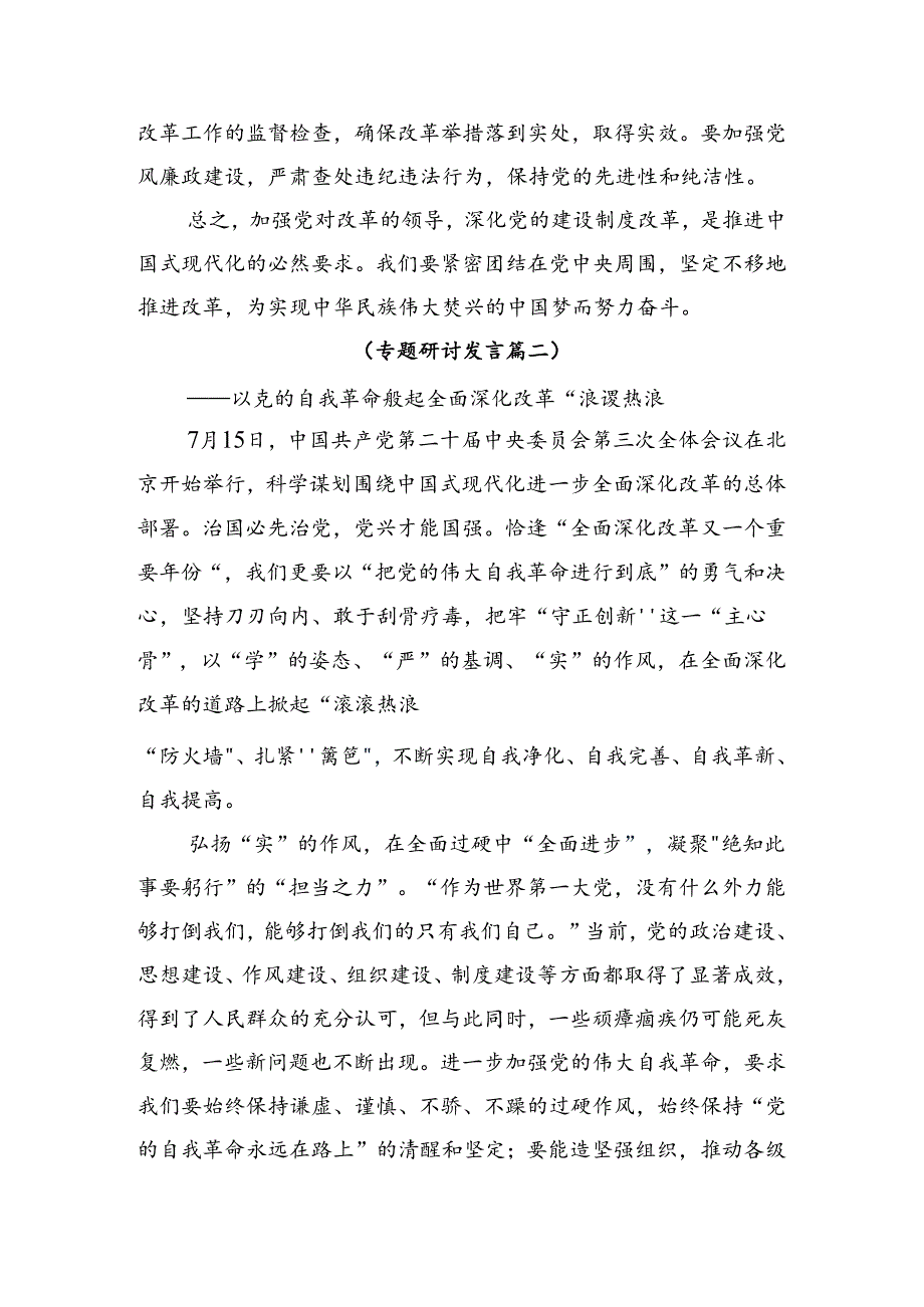 共7篇关于对2024年二十三中全会精神——以改革之笔绘中国式现代化宏图的发言材料.docx_第3页