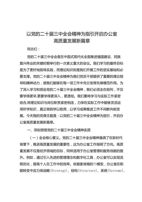 以党的二十三中全会精神为指引 开启办公室高质量发展新篇章(1).docx