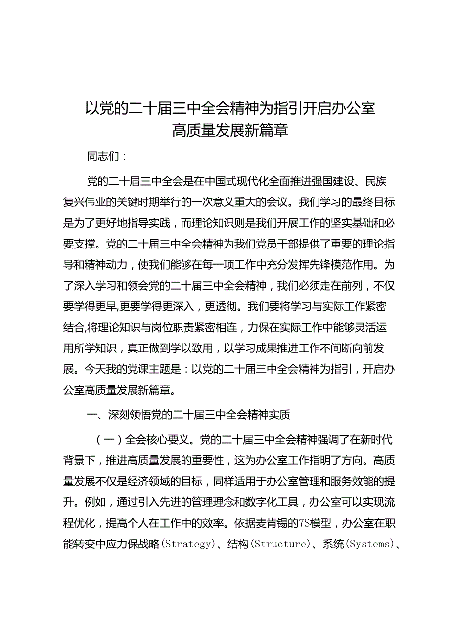 以党的二十三中全会精神为指引 开启办公室高质量发展新篇章(1).docx_第1页