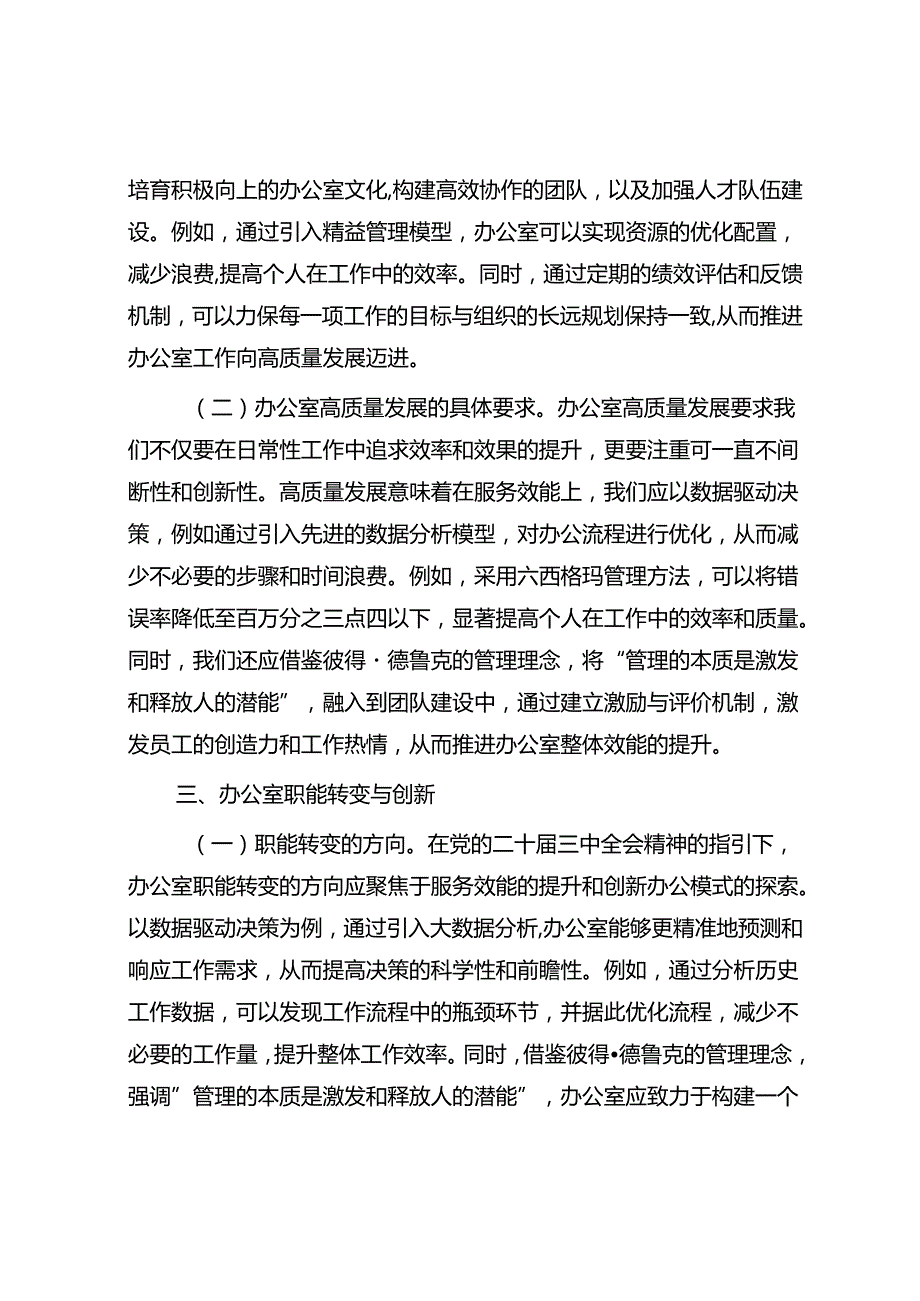 以党的二十三中全会精神为指引 开启办公室高质量发展新篇章(1).docx_第3页