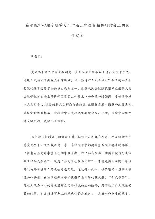 在法院中心组专题学习二十三中全会精神研讨会上的交流发言.docx