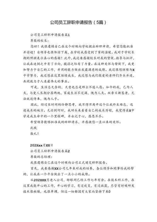 公司员工辞职申请报告（5篇）.docx