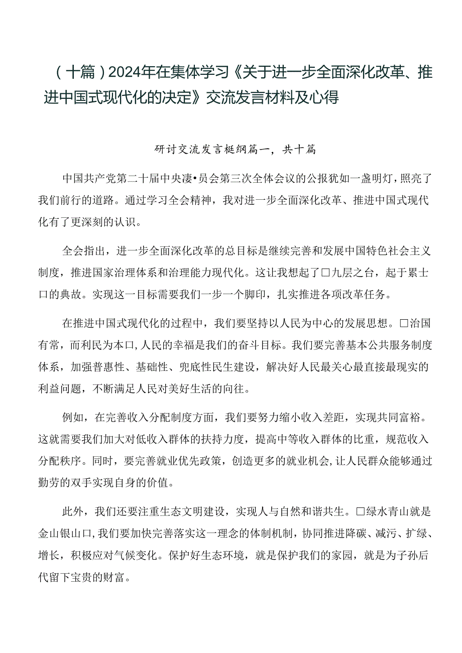 （十篇）2024年在集体学习《关于进一步全面深化改革、推进中国式现代化的决定》交流发言材料及心得.docx_第1页