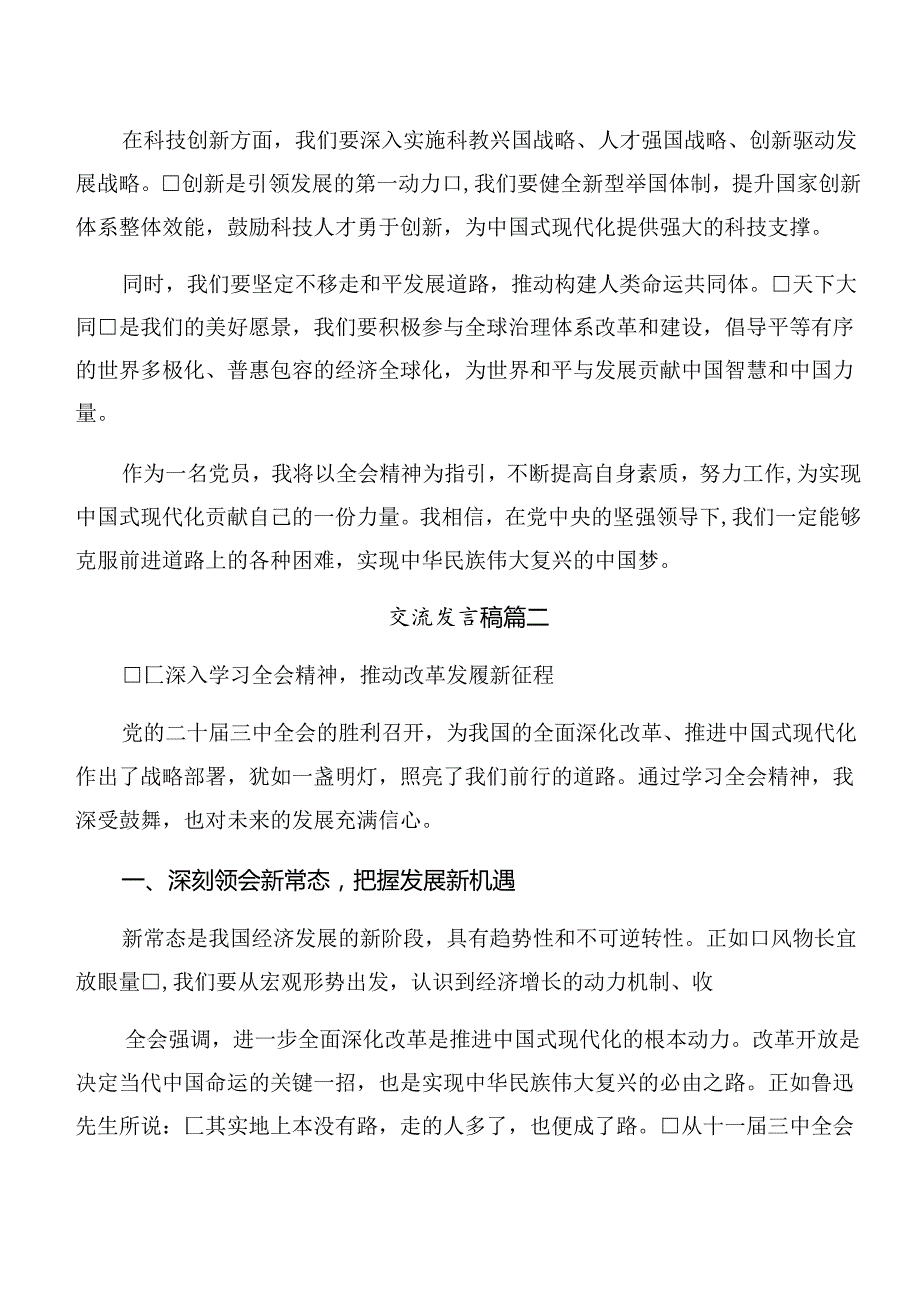 （十篇）2024年在集体学习《关于进一步全面深化改革、推进中国式现代化的决定》交流发言材料及心得.docx_第2页