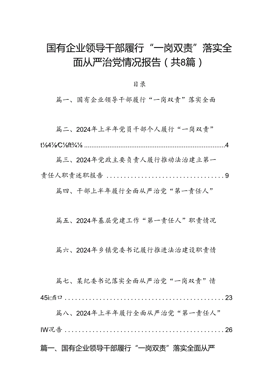 国有企业领导干部履行“一岗双责”落实全面从严治党情况报告8篇（精选版）.docx_第1页