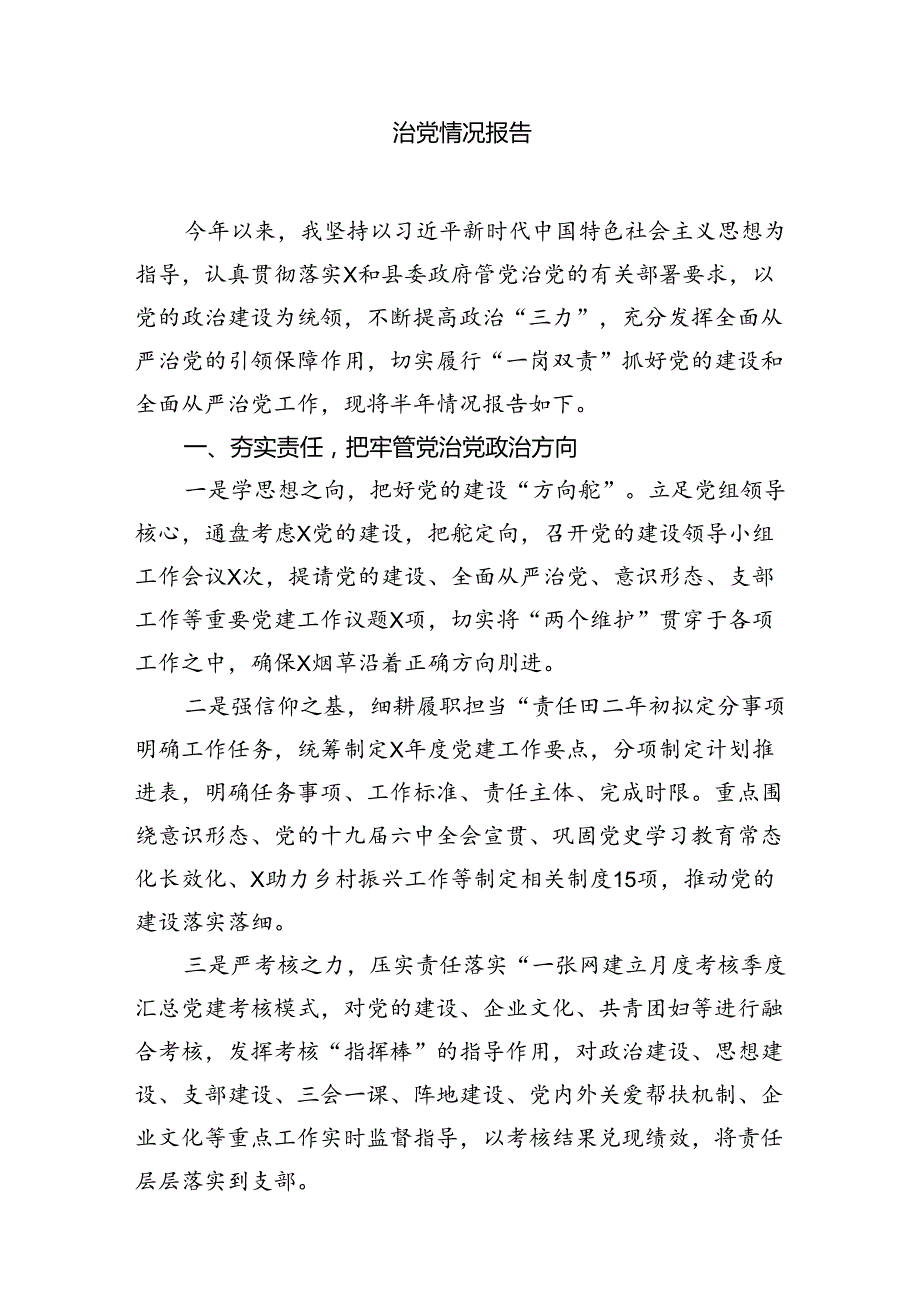 国有企业领导干部履行“一岗双责”落实全面从严治党情况报告8篇（精选版）.docx_第2页