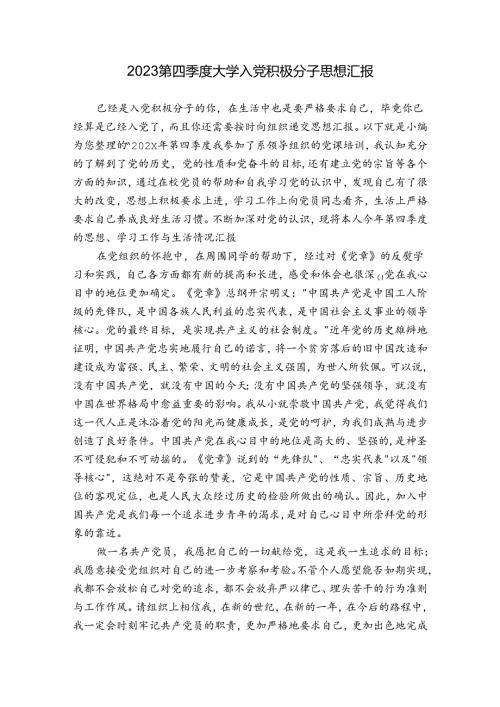 2023第四季度大学入党积极分子思想汇报.docx