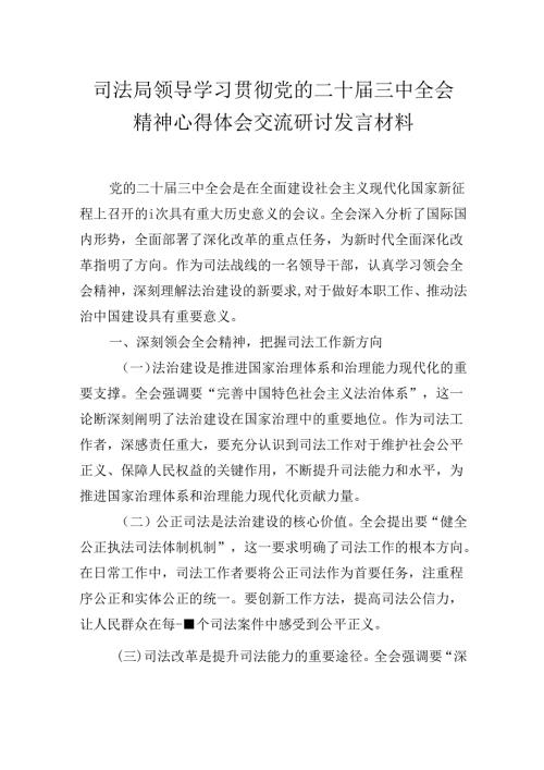 司法局领导学习贯彻党的二十三中全会精神心得体会交流研讨发言材料.docx