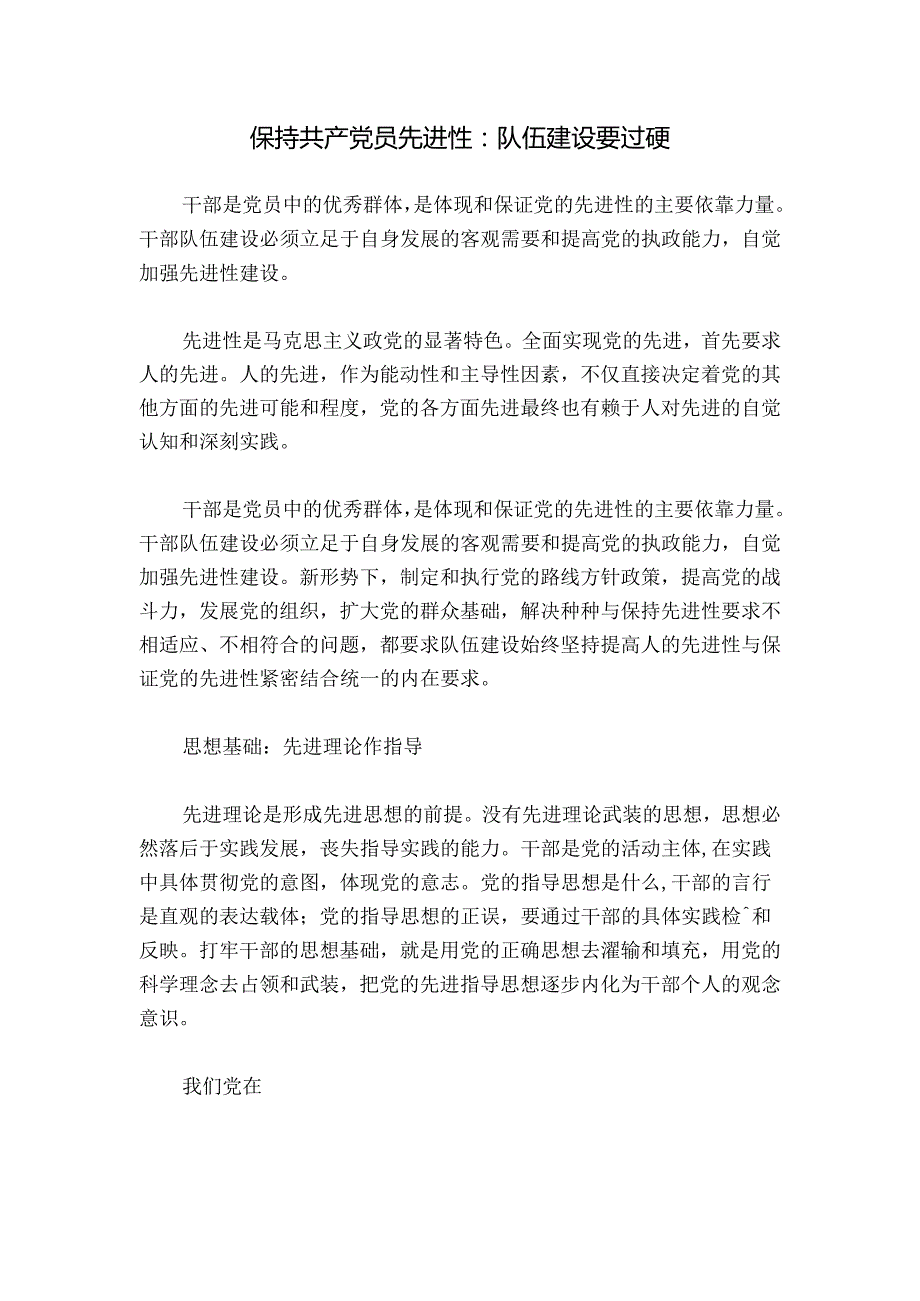 保持共产党员先进性：队伍建设要过硬.docx_第1页